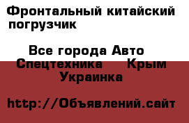 Фронтальный китайский погрузчик EL7 RL30W-J Degong - Все города Авто » Спецтехника   . Крым,Украинка